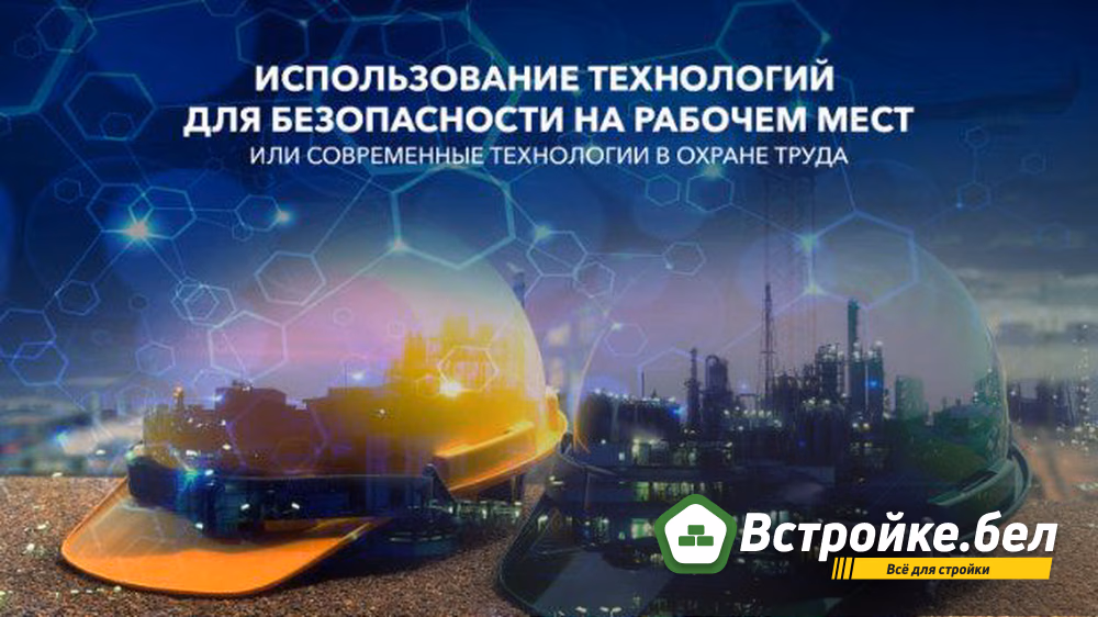Использование технологий для безопасности на рабочем месте или современные технологии в охране труда
